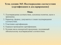 Тема лекции №5: Подтверждение соответствия (сертификация и декларирование )