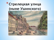 Стрелецкая улица (ныне Ушинского)