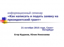 информационный семинар Как написать и подать заявку на президентский грант