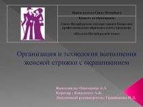 Организация и технология выполнения женской стрижки с окрашиванием