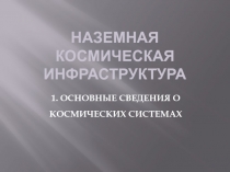 НАЗЕМНАЯ КОСМИЧЕСКАЯ ИНФРАСТРУКТУРА