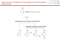 Ароматические соединения II. Одноядерные системы. Изомерия и