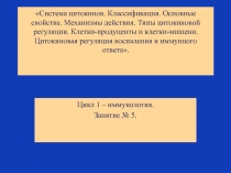 Система цитокинов. Классификация. Основные свойства. Механизмы действия. Типы