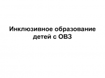 Инклюзивное образование детей с ОВЗ