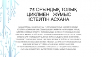 75 орындық толық циклмен жұмыс істейтін асхана