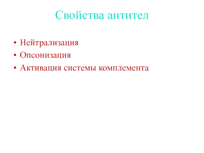 Нейтрализующие антитела. Нейтрализация опсонизация. Свойства антител.