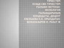 Сөз тіркестері Етістік сөз тіркестері Есімді сөз тіркестері Ғылыми жетекші :