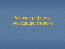 Великие реформы Александра Второго