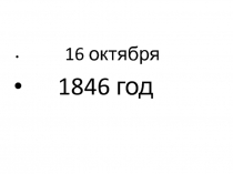 16 октября
1846 год