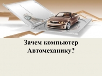 Зачем компьютер Автомеханику?