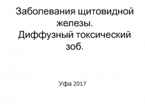 Заболевания щитовидной железы. Диффузный токсический зоб