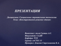 Дисциплина: Специальные строительные технологии
Тема: Конструктивное решение