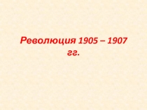 Революция 1905 – 1907 гг