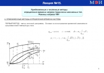 1
Лекция № 15.
.
Приближенные и численные методы
определения времени нагрева