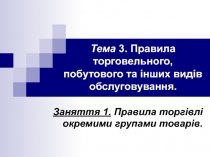 Тема 3. Правила торговельного, побутового та інших видів обслуговування