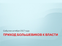 Приход большевиков к власти