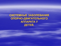 СИСТЕМНЫЕ ЗАБОЛЕВАНИЯ ОПОРНО-ДВИГАТЕЛЬНОГО АППАРАТА У ДЕТЕЙ