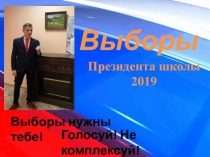 Выборы нужны тебе!
Голосуй! Не комплексуй!
Выборы
Президента школы
2019