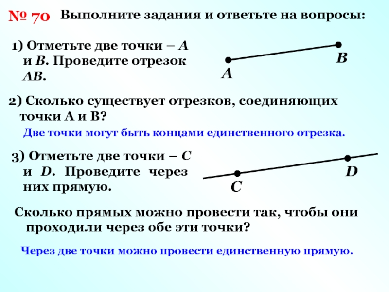 Провести отрезок из точки к. Сколько существует отрезков. Сколько существует отрезков соединяющих две точки. Соедините отмеченные точки отрезка. Проведите отрезок.