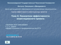 Тема 6: Показатели эффективности инвестиционного проекта