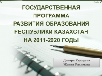 ГОСУДАРСТВЕННАЯ ПРОГРАММА РАЗВИТИЯ ОБРАЗОВАНИЯ РЕСПУБЛИКИ КАЗАХСТАН НА