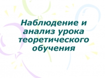 Наблюдение и анализ урока теоретического обучения