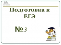 Подготовка к ЕГЭ
№ 3
