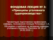 ФОНДОВАЯ ЛЕКЦИЯ № 3: Принципы уголовного судопроизводства