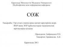 Қарағанды Мемлекеттік Медицина Университеті Медбиофизика және информатика