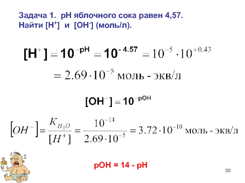 3 моль в литрах. Моль-экв/л. Задачи на нахождение РН. РН равно н!. Вычислить концентрацию ионов водорода.
