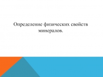 Определение физических свойств минералов