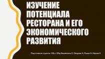 Изучение потенциала ресторана и его экономического развития