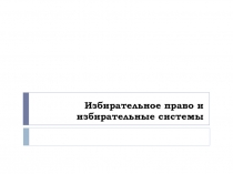 Избирательное право и избирательные системы