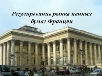 Регулирование рынка ценных бумаг Франции