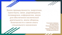 Земли промышленности, энергетики, транспорта, связи, радиовещания, телевидения,