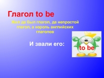 Глагол to be
Жил да был глагол, да непростой глагол, а король английских