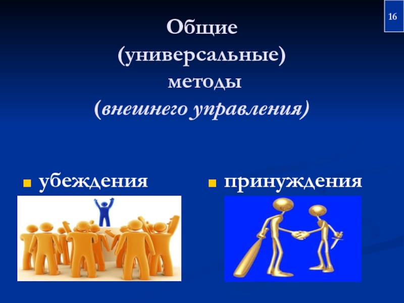 Административно правовой метод убеждение