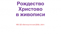 Рождество Христово в живописи