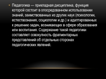 Педагогика — прикладная дисциплина, функция которой состоит в опосредованном