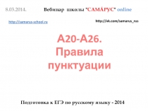 А20-А26.
Правила пунктуации
8.03.2014. Вебинар школы 