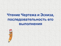 Чтение Чертежа и Эскиза, последовательность его выполнения