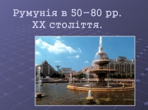 Румунія в 50-80 рр. ХХ століття