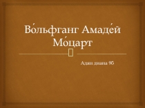 Во́льфганг Амаде́й Мо́царт