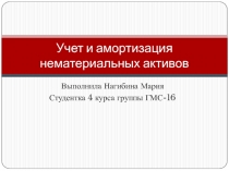 Учет и амортизация нематериальных активов