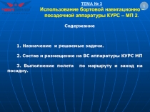 ТЕМА № 3 Использование бортовой навигационно – посадочной аппаратуры КУРС – МП