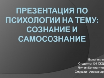 Презентация по психологии на тему : сознание и самосознание