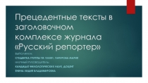 Прецедентные тексты в заголовочном комплексе журнала Русский репортер