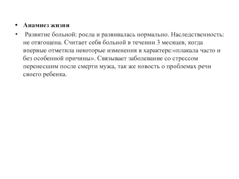 Росла и развивалась. Анамнез с отягощенной наследственностью. Анамнез жизни ребенка пример рос и развивался. Анамнез жизни наследственность не отягощена. Условия в которых рос и развивался пациент пример.