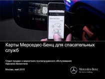 Карты Мерседес- Бенц для спасательных служб -ц Отдел продаж и маркетинга