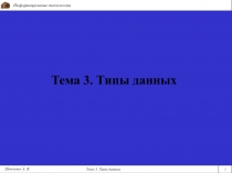 Тема 3. Типы данных